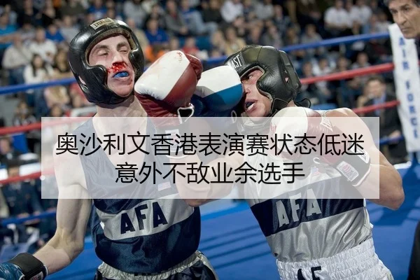 奥沙利文香港表演赛状态低迷 意外不敌业余选手