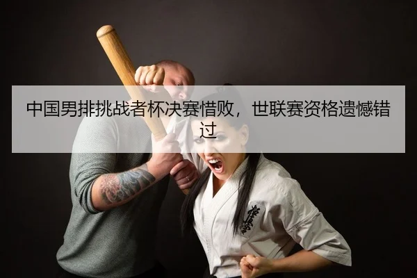 zhong-guo-nan-pai-tiao-zhan-zhe-bei-jue-sai-xi-bai-shi-lian-sai-zi-ge-yi-han-cuo-guo-2-383.jpg